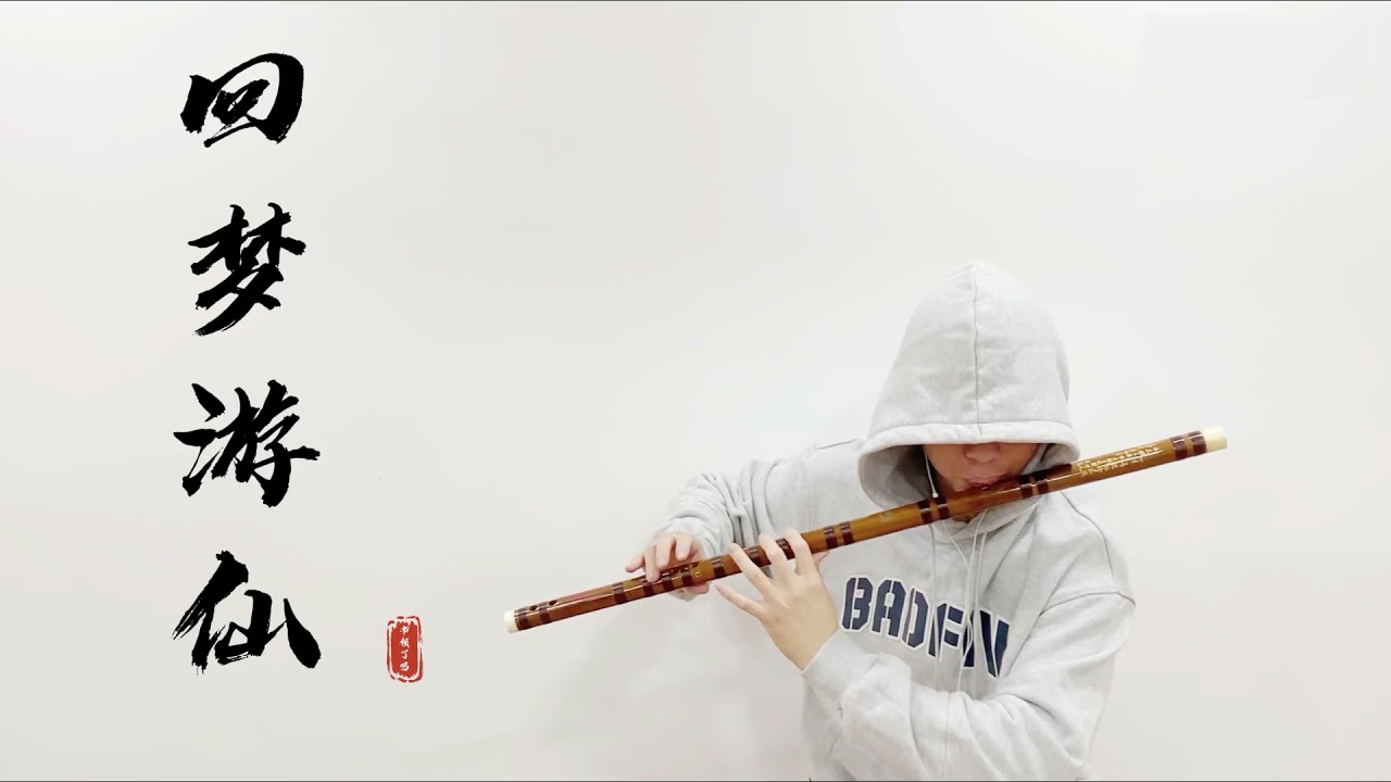 爺 青 回！ ！ 【回夢遊仙 】Cover by 書領了嗎