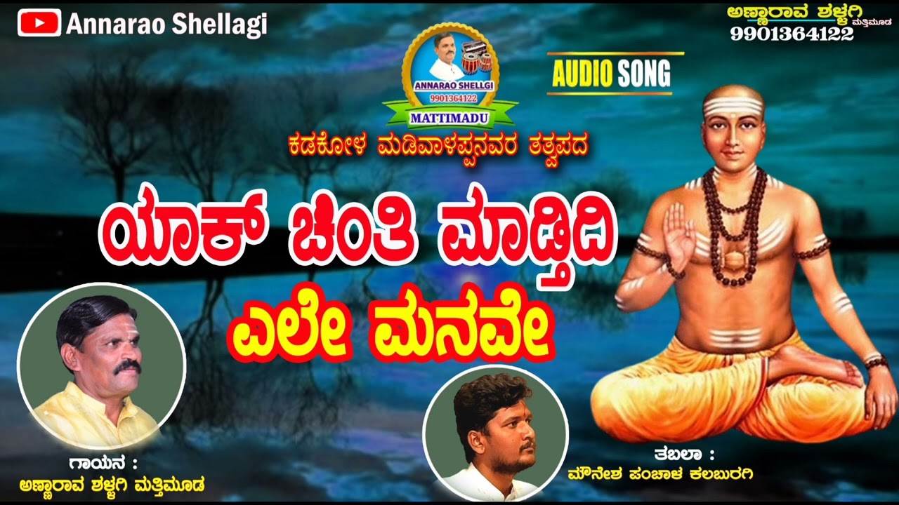 ಯಾಕ್ ಚಿಂತಿ ಮಾಡ್ತಿದಿ ಎಲೆ ಮನವೇ ಮಡಿವಾಳಪ್ಪನ ತತ್ವಪದ ಗಾಯನ ಅಣ್ಣಾರಾವ ಶಳ್ಳಗಿ ಮತ್ತಿಮೂಡ yak chinti madti
