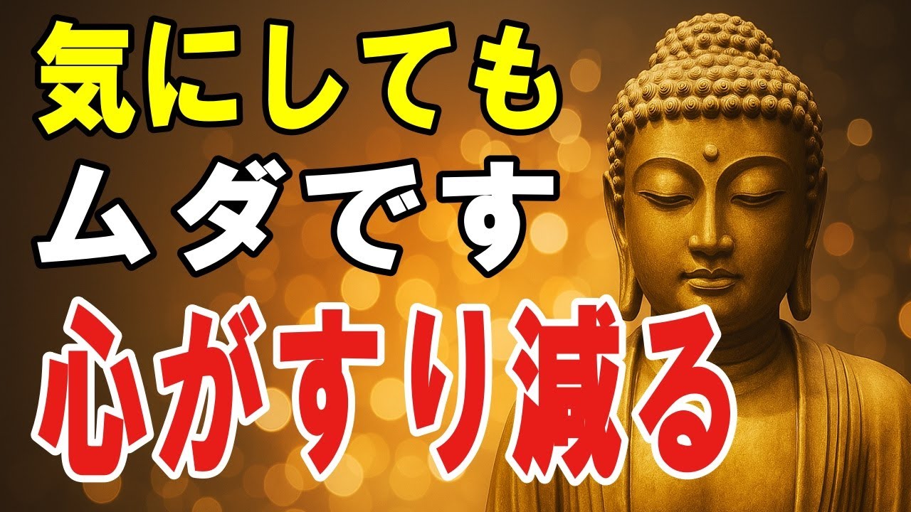 【ブッダの教え】もう“気にしてる時間”がもったいない──“他人の目”から自由になる5つの方法