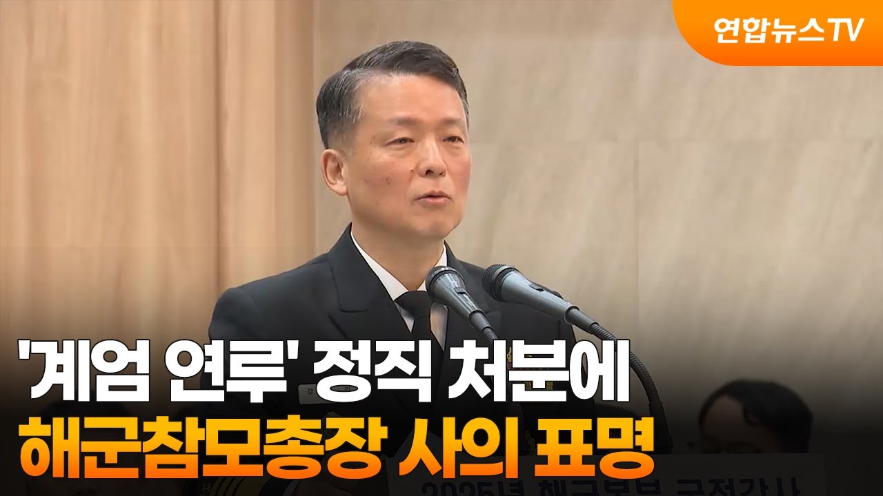 '계엄 연루' 정직 처분에 해군참모총장 사의 표명 / 연합뉴스TV (YonhapnewsTV)