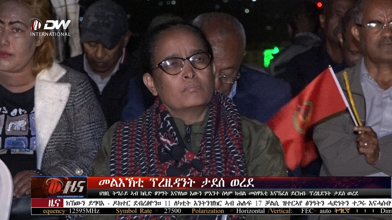 DW International ትግርኛ ዜና ሰዓት 06:30 ፣ 11 ለካቲት 2018 ዓ/ም\watch Live Streaming
