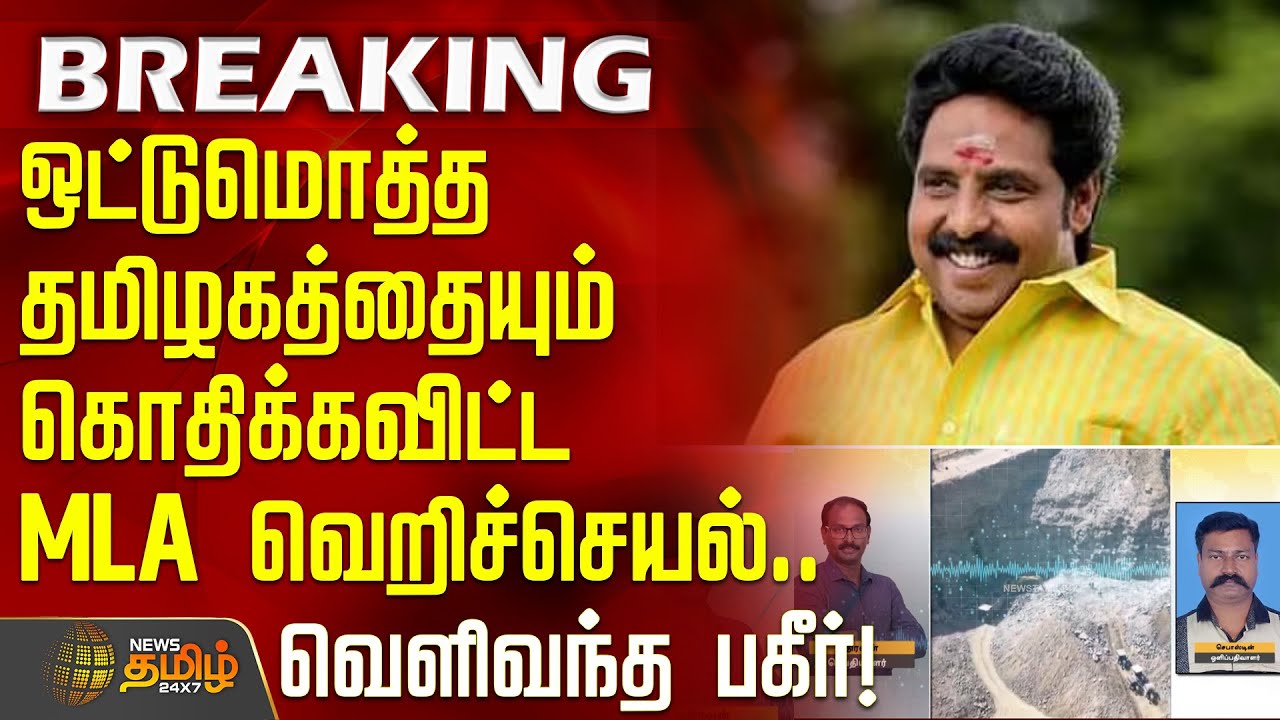 #BREAKING || Karur MLAIssue | ஒட்டுமொத்த தமிழகத்தையும் கொதிக்கவிட்ட MLA வெறிச்செயல்..வெளிவந்த பகீர்!