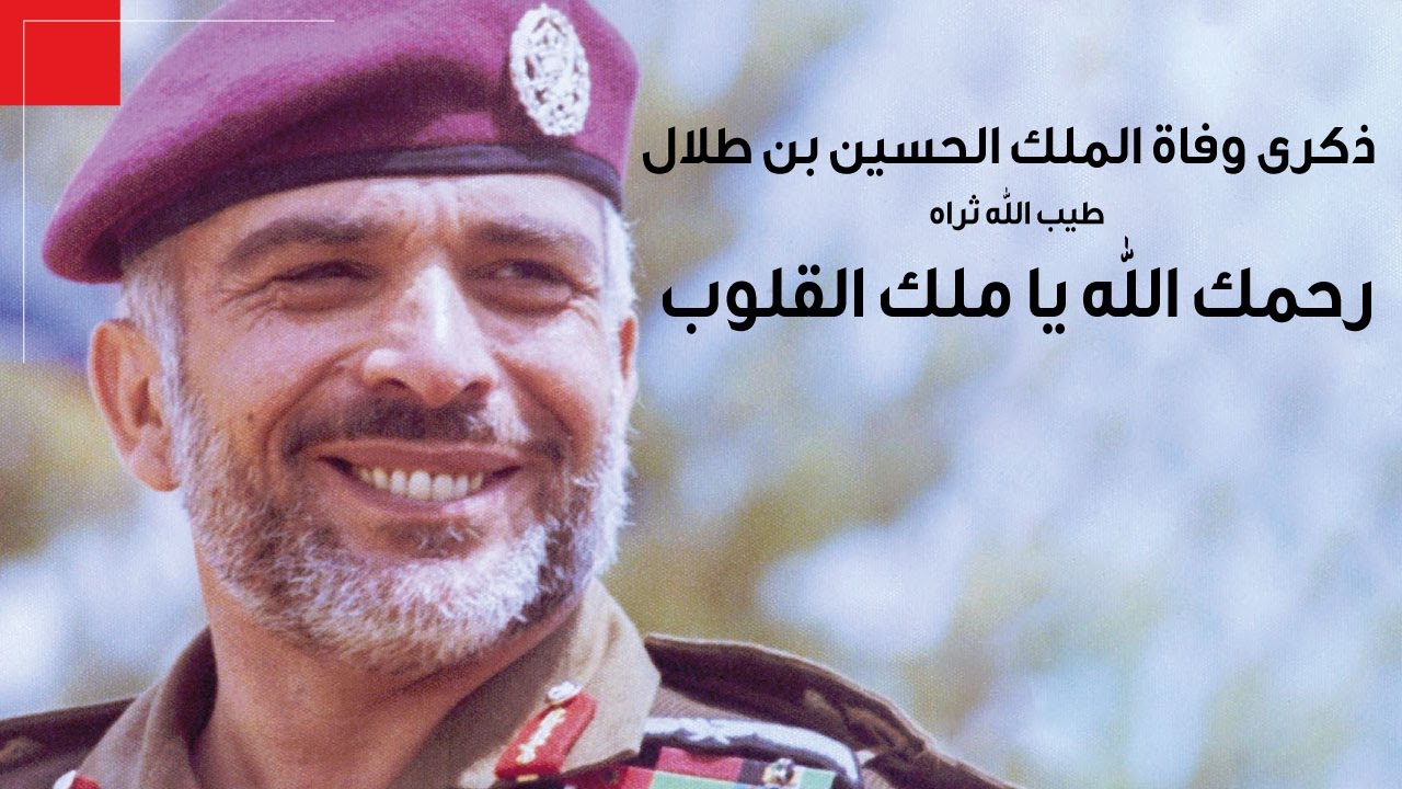 ذكرى وفاة الملك الحسين بن طلال طيب الله ثراه