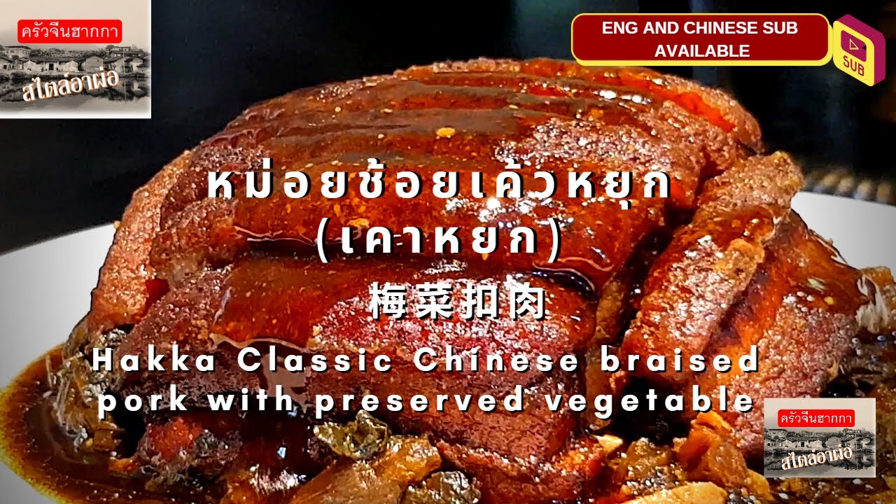 EP 8. เมนู : หม่อยช้อยเค้วหยุก หรือ เคาหยก : 梅菜扣肉