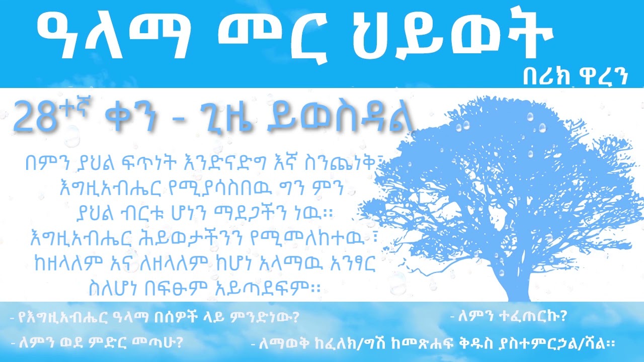 ዓላማ መር ህይወት- ቀን 28_Purpose driven Life - Day 28_ alama mer hiywet- ken 28
