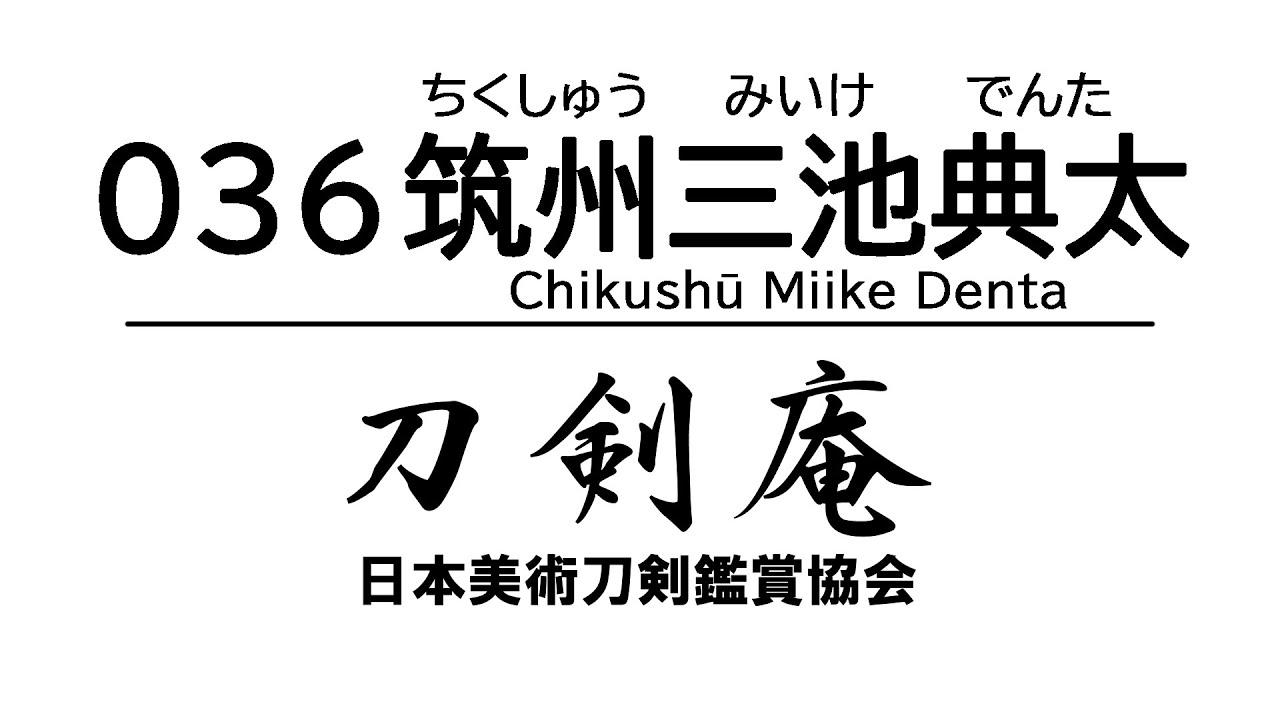 「筑州三池典太（ちくしゅうみいけでんた）」刀剣鑑賞が100倍楽しくなる動画！ Japanese sword Chikushū Miike Denta