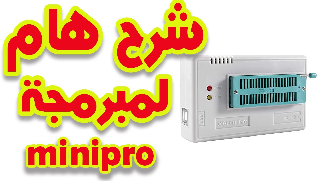 شرح مبرمجة minipro