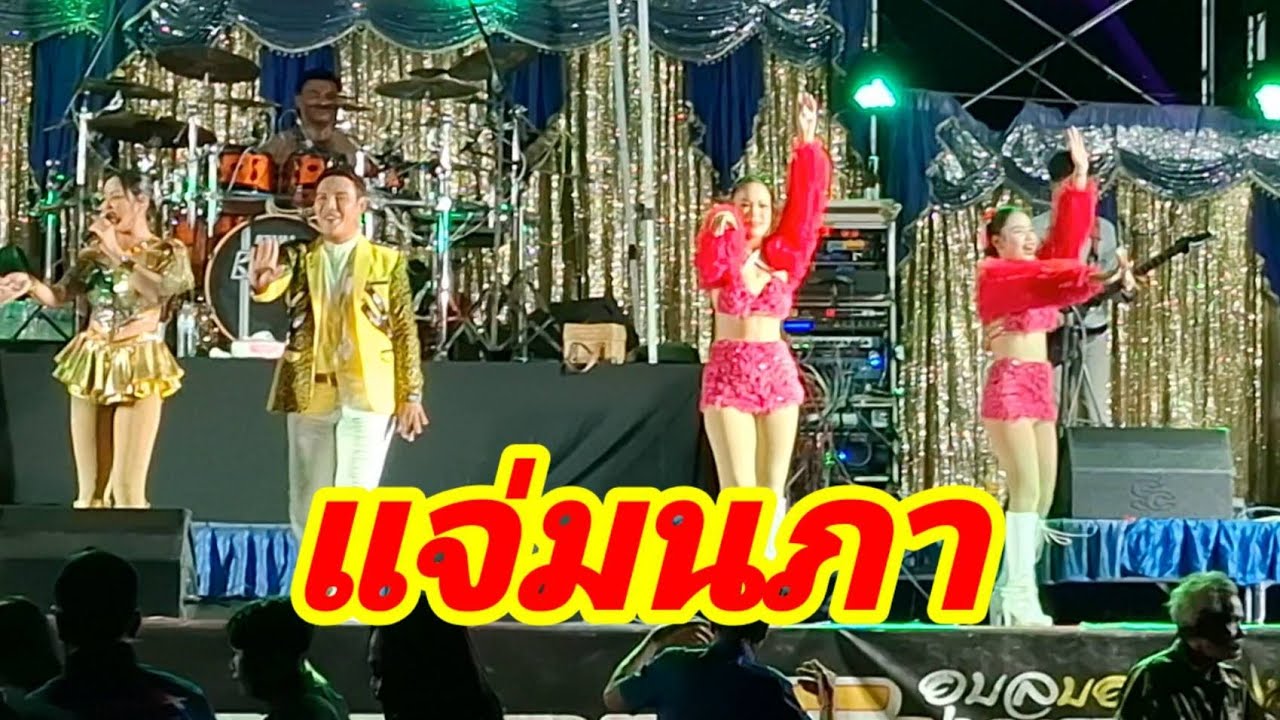 แจ่มนภา ดาราทอง สม สม สม น้ำหน้า