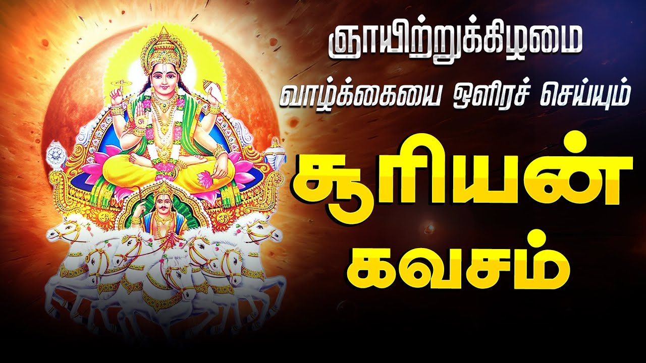 🔴 LIVE SONGS | ஞாயிற்றுக்கிழமை கேட்க வேண்டிய சூரிய பகவான் கவசம் - வாழ்க்கையில் பரிபூரண அருள் கிடைக்க