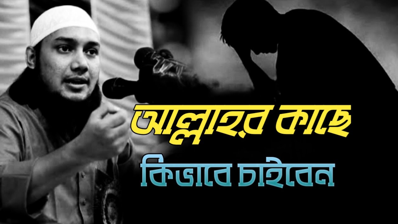আল্লাহর কাছে কিভাবে চাইবেন | abu toha mohammad adnan | আবু ত্বহা মোহাম্মদ আদনান 