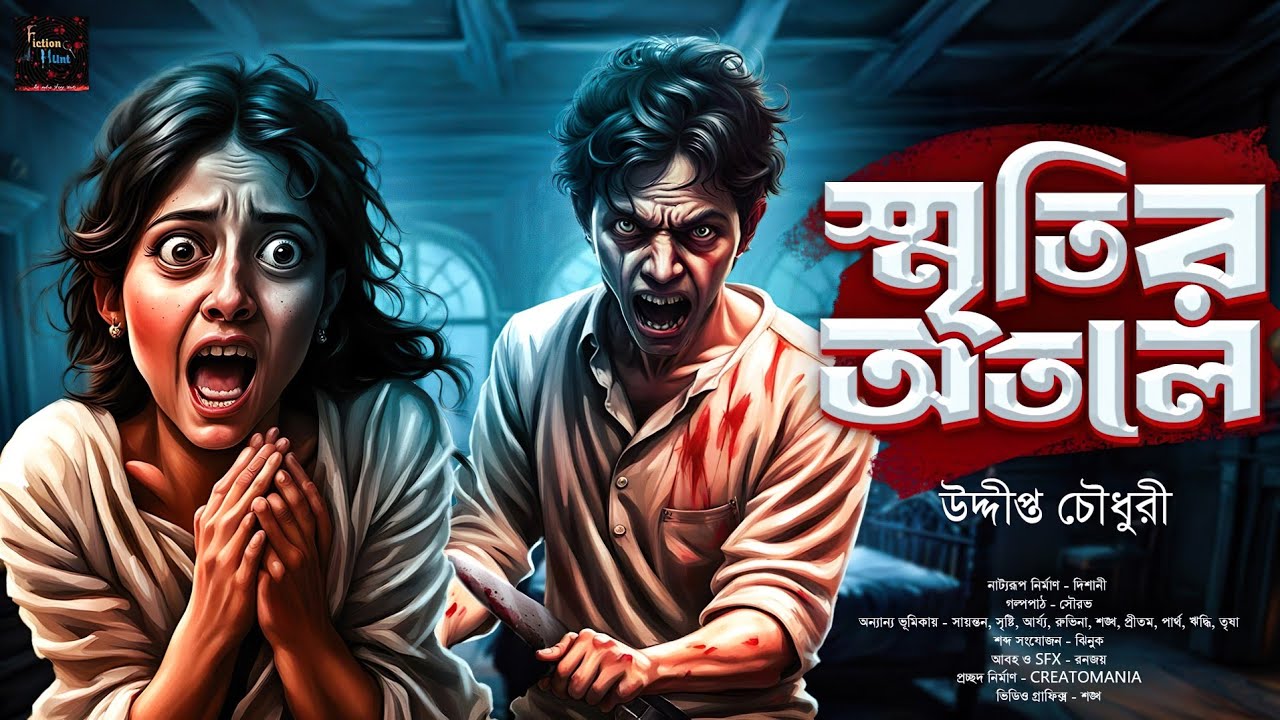 স্মৃতির অতলে | ভয়ঙ্কর ভয়ের গল্প | বাংলা ভূতের গল্প | ভয়ের গল্প | horror! | Scary!
