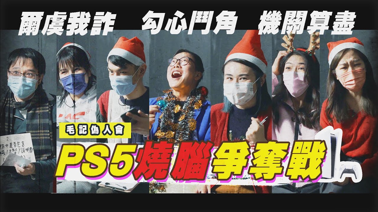 31/12 《毛記演偽人協會》第5集-PS5燒腦爭奪戰