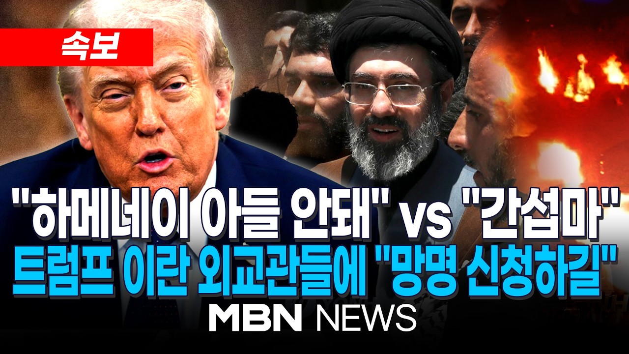 [속보] 트럼프, 전 세계 이란 외교관들에 