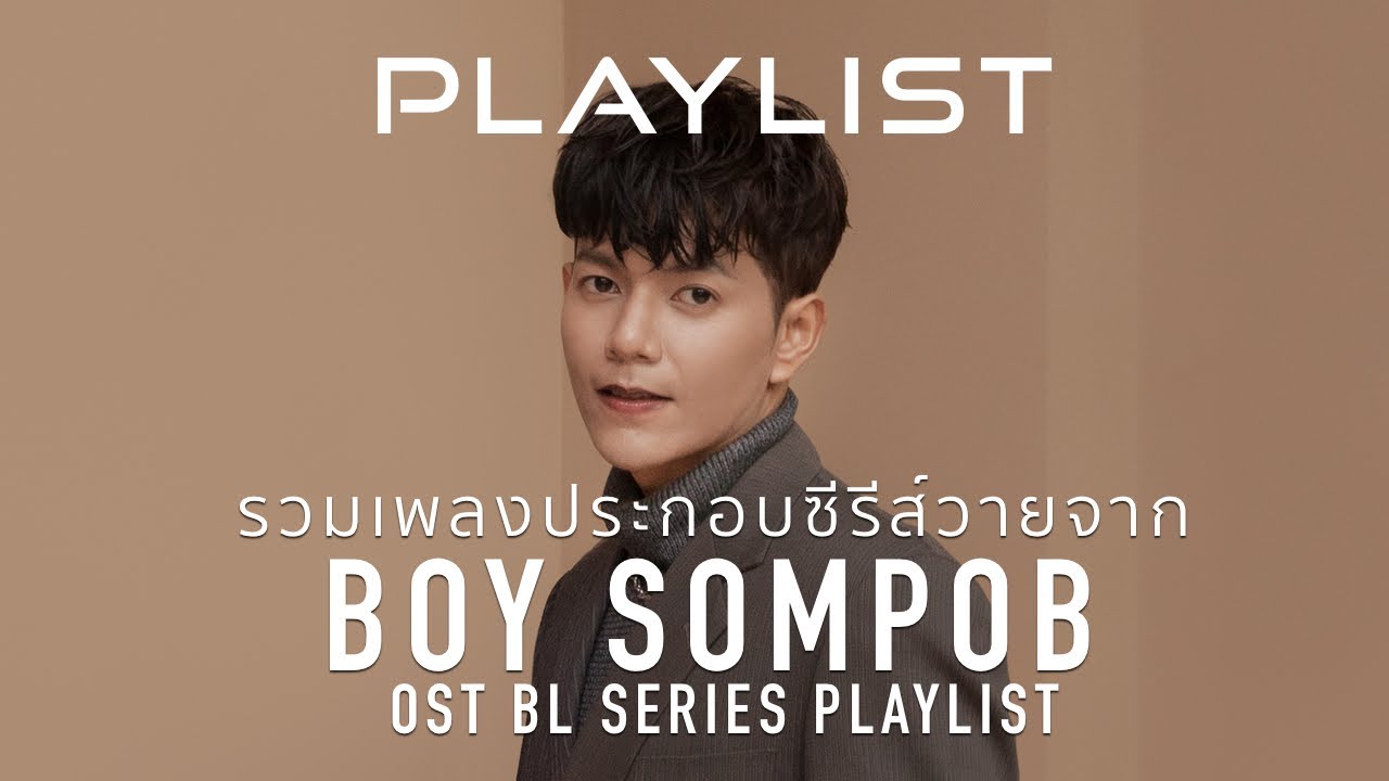PLAYLIST  ► รวมเพลงประกอบซีรีส์วายเพราะๆจาก 
