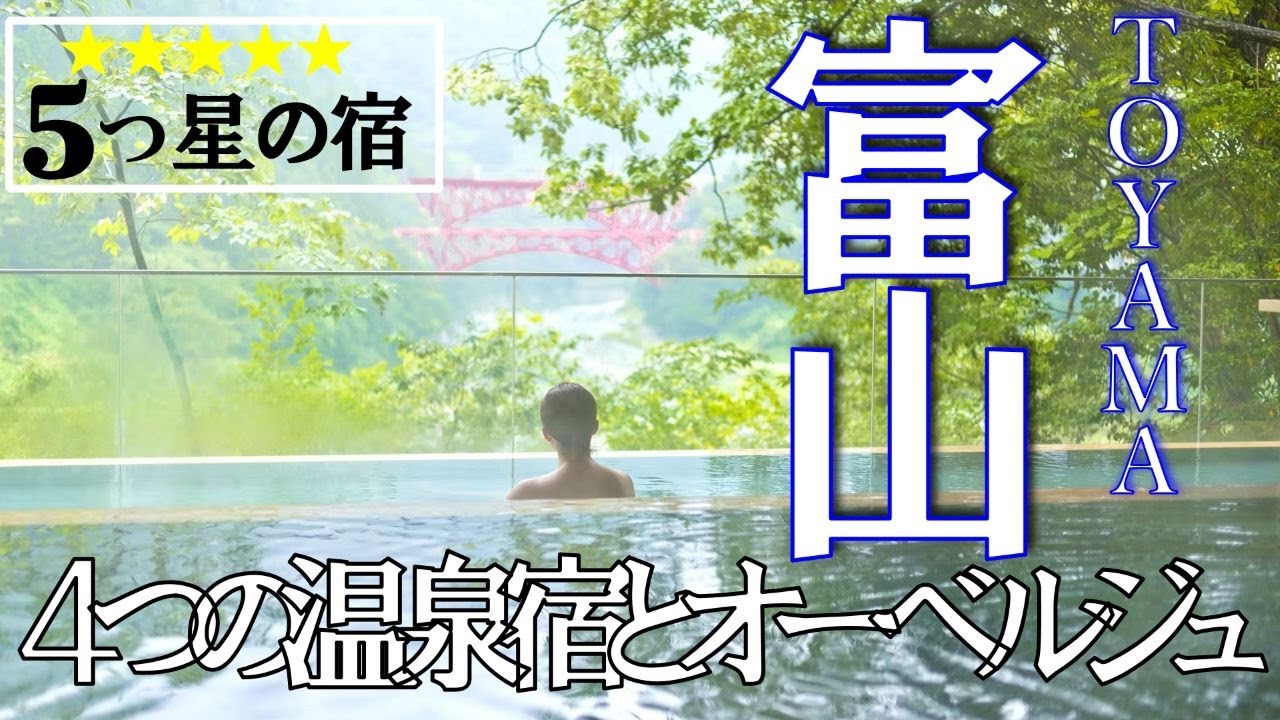 【北陸/富山】【富山温泉宿】５選♨🎀ミシュラン４つ星宿もあるよ✨💖【Toyama】 5 recommended hot spring inns ♨🎀  4 Michelin star inns✨ 💖