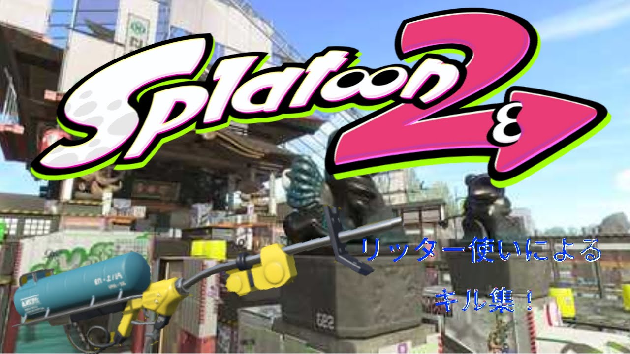スプラ2のキル集！！！