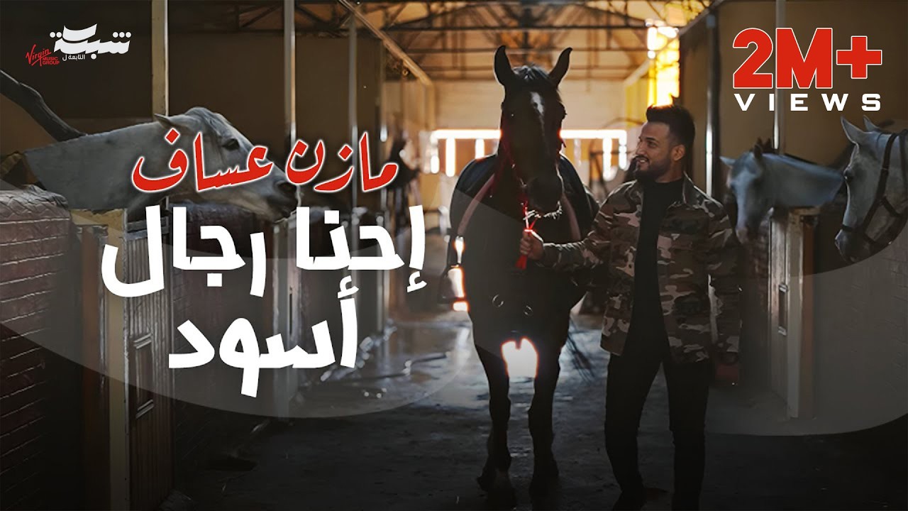 Mazen Asaf - Ehna Rejal Asoud (Official Music Video) 2024 | مازن عساف - إحنا رجال أسود