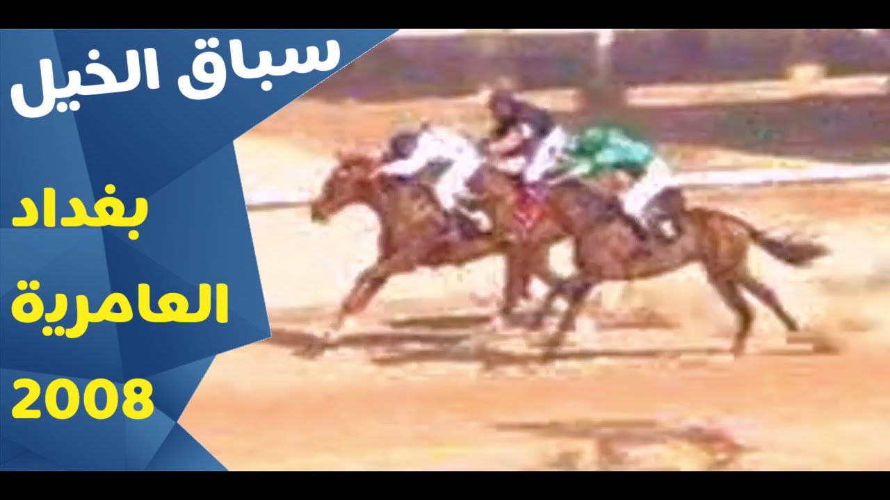 نادي الفروسية العراقي || سباق الخيل || الفارس وليد رستم 2008