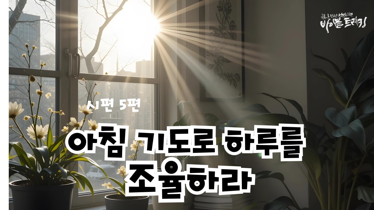 시편 5편_조율하는 아침 기도
