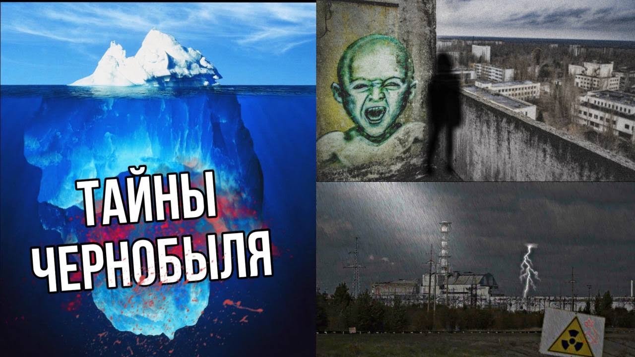АЙСБЕРГ САМЫХ МРАЧНЫХ ТАЙН ЧЕРНОБЫЛЯ