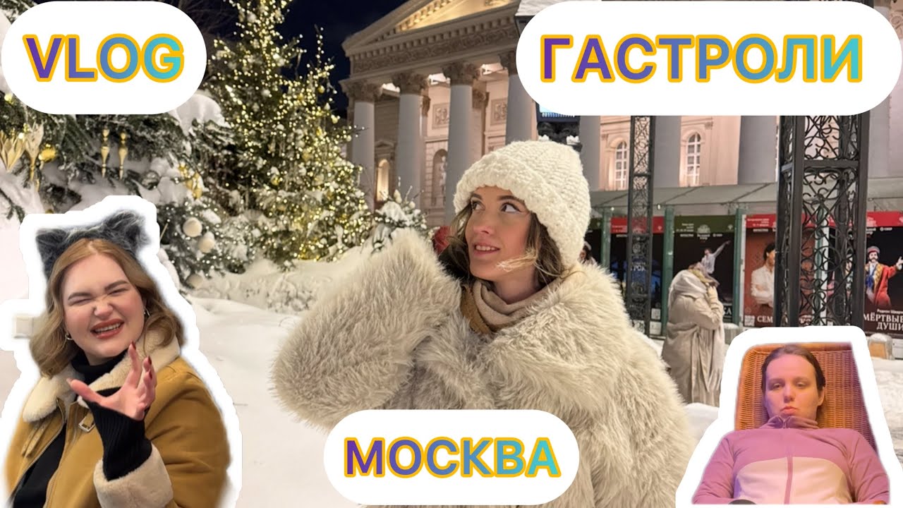 VLOG: Поехали на гастроли в Москву и… остались на трассе 😱 // 31.01.2026