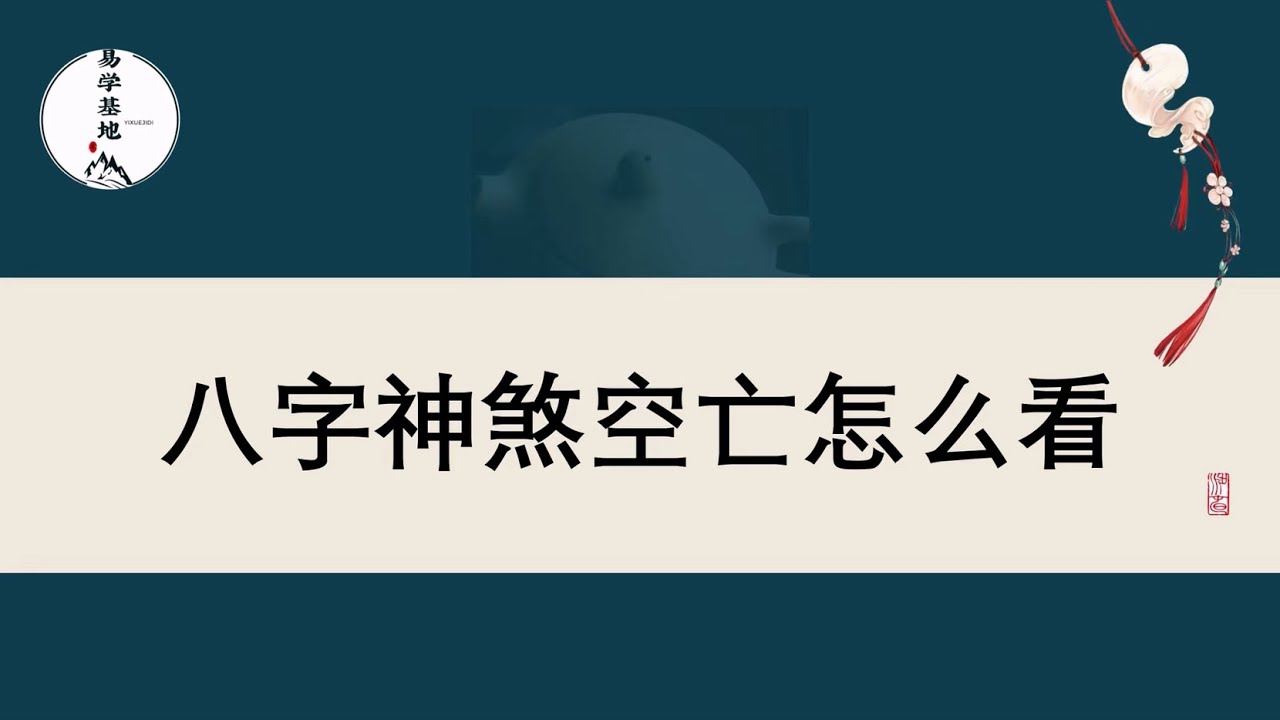 八字神煞空亡怎么看