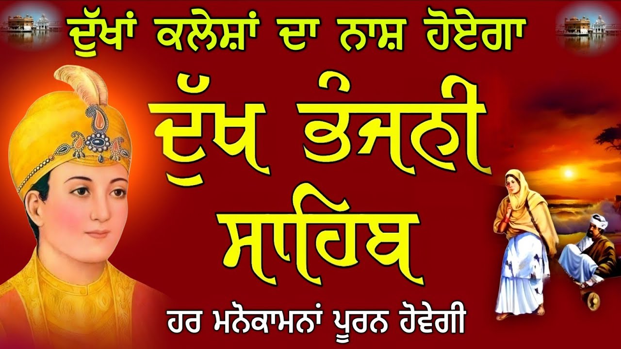 ਦੁੱਖ ਭੰਜਨੀ ਸਾਹਿਬ | Dukh Bhanjani Sahib | Dukh Bhanjani Sahib Path | ਮਨੋਕਾਮਨਾ ਪੂਰਨ ਹੋਵੇਗੀ 20-08-25 |
