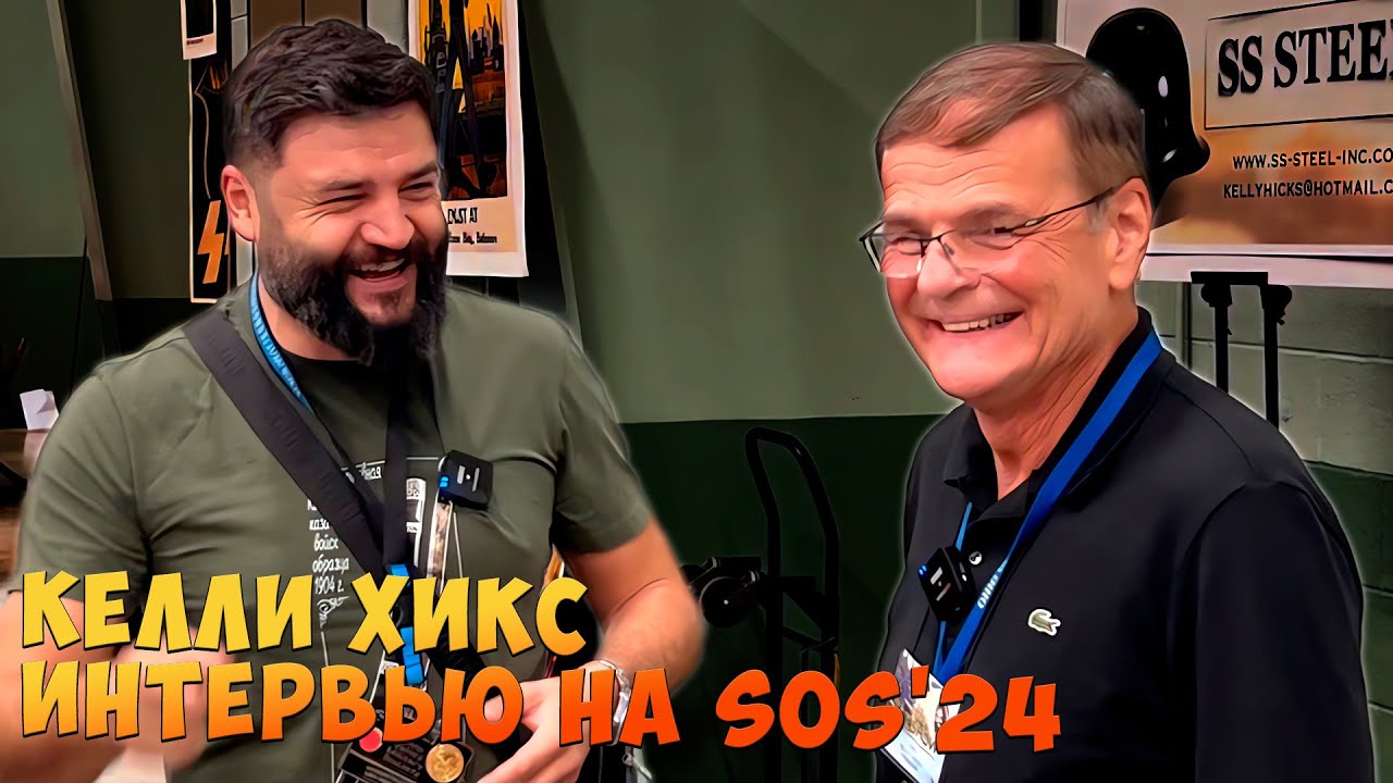 Вещи СС второй мировой у Ветерана США! Автор книг Келли Хикс. Интервью Show of Shows