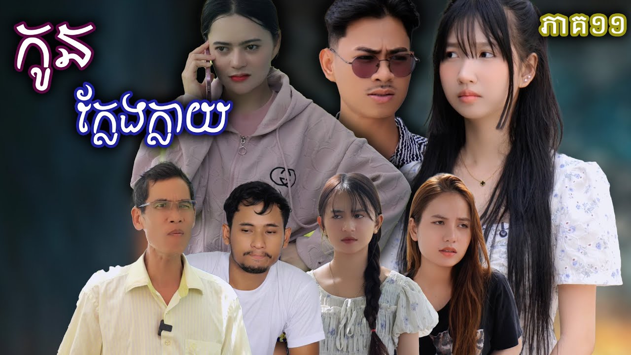 រឿង កូនក្លែងក្លាយ​ (ភាគទី១១) | Short film | វីរបុរស-Team​​ Sponsor by #ទឹកយិនស៊ិនម៉ាក់អ៉ីអ៉ី