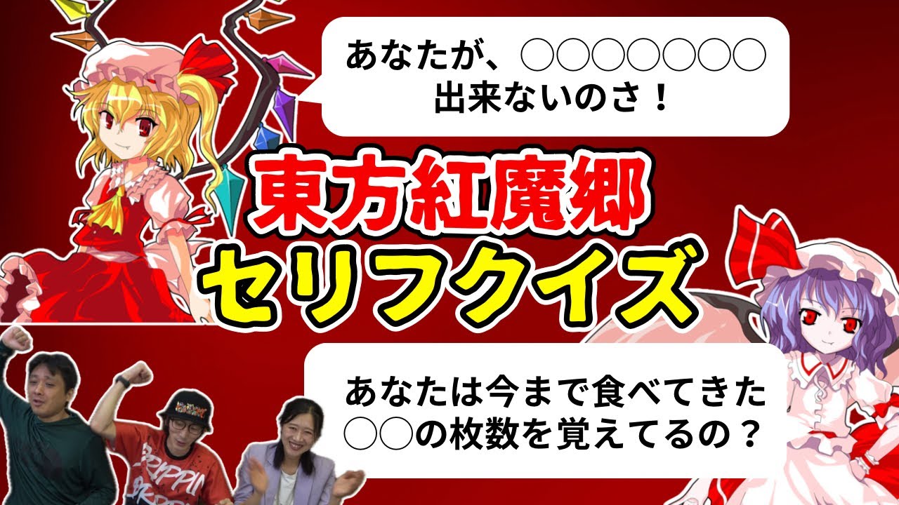 【東方紅魔郷】あのキャラの名ゼリフを穴埋めクイズで当ててみろ‼︎【games】