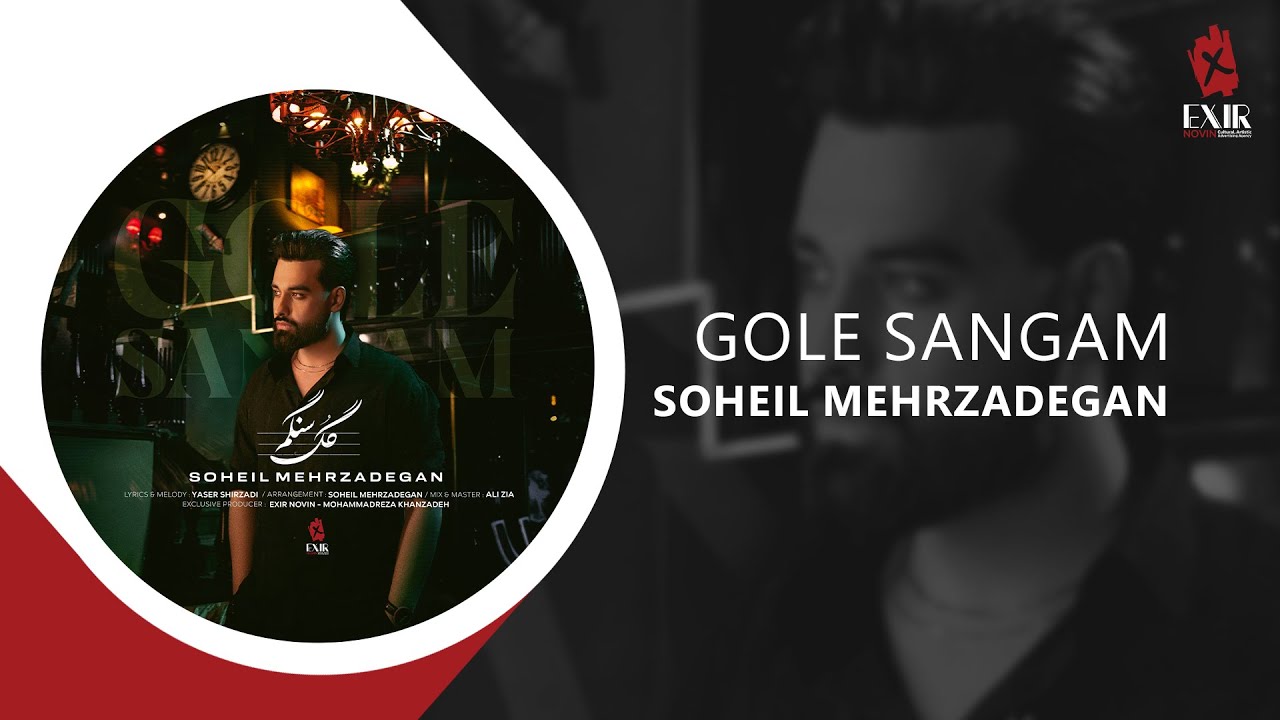Soheil Mehrzadegan - Gole Sangam | آهنگ جدید گل سنگم از سهیل مهرزادگان