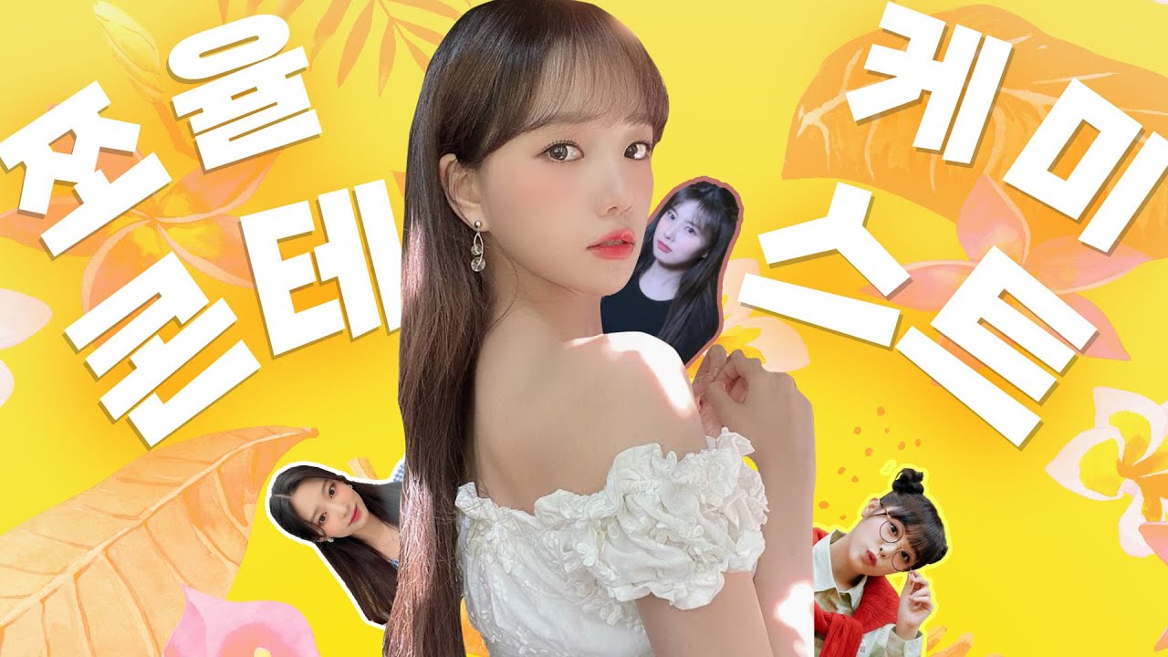 [아이즈원] 쪼율 케미 콘테스트