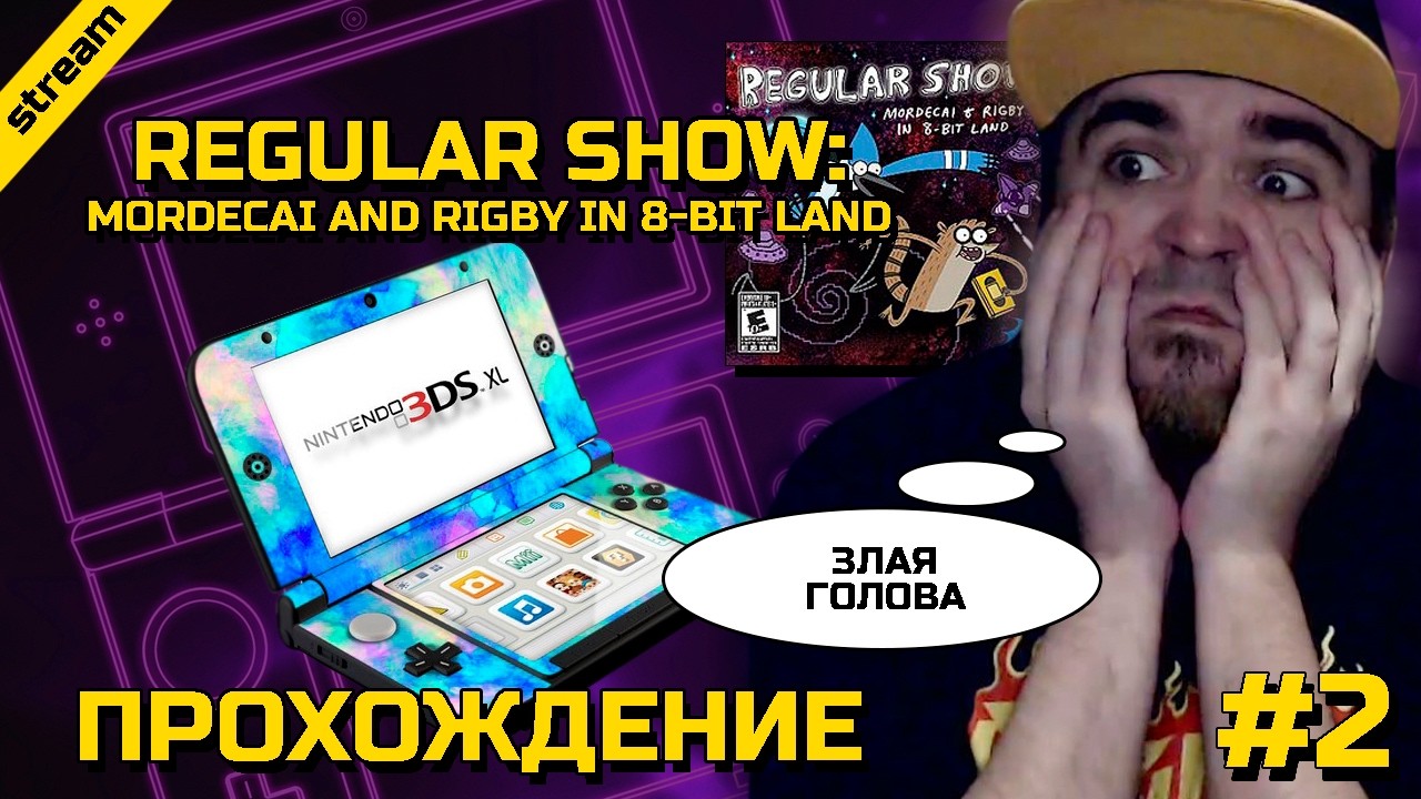 REGULAR SHOW: MORDECAI AND RIGBY IN 8-BIT LAND ► 3DS ► ПРОХОЖДЕНИЕ ► ЧАСТЬ 2 ► ФИНАЛ