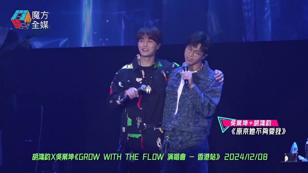 【竟然唱出HeHe味🤣】胡鴻鈞Hubert+吳業坤KwanGor·《原來她不夠愛我》| 胡鴻鈞 X 吳業坤《GROW WITH THE FLOW 演唱會 - 香港站》 2024/12/08