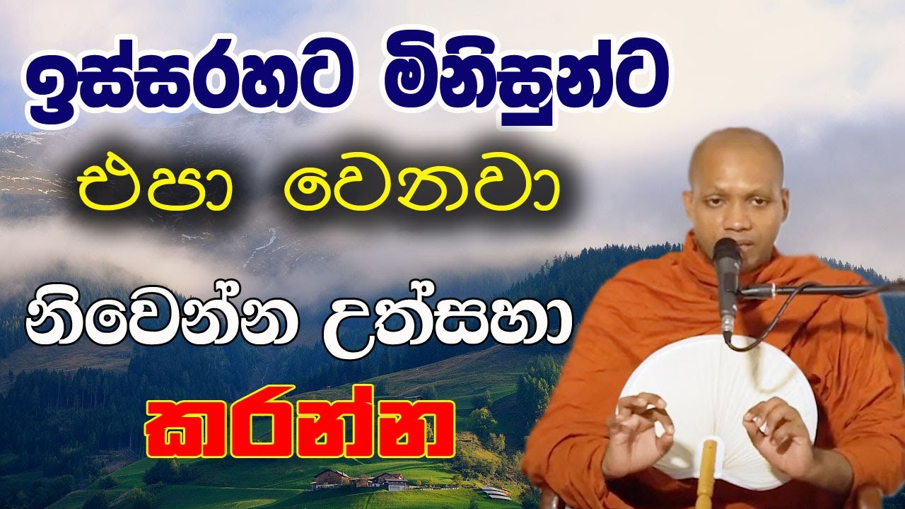 ඉන්ද්‍රීය භාවනාව පිළිබදව ඉතාම වටිනා දේශනාවක්. හැමෝම අහන්න | hasalaka seelawimala himi bana ‍| 2024