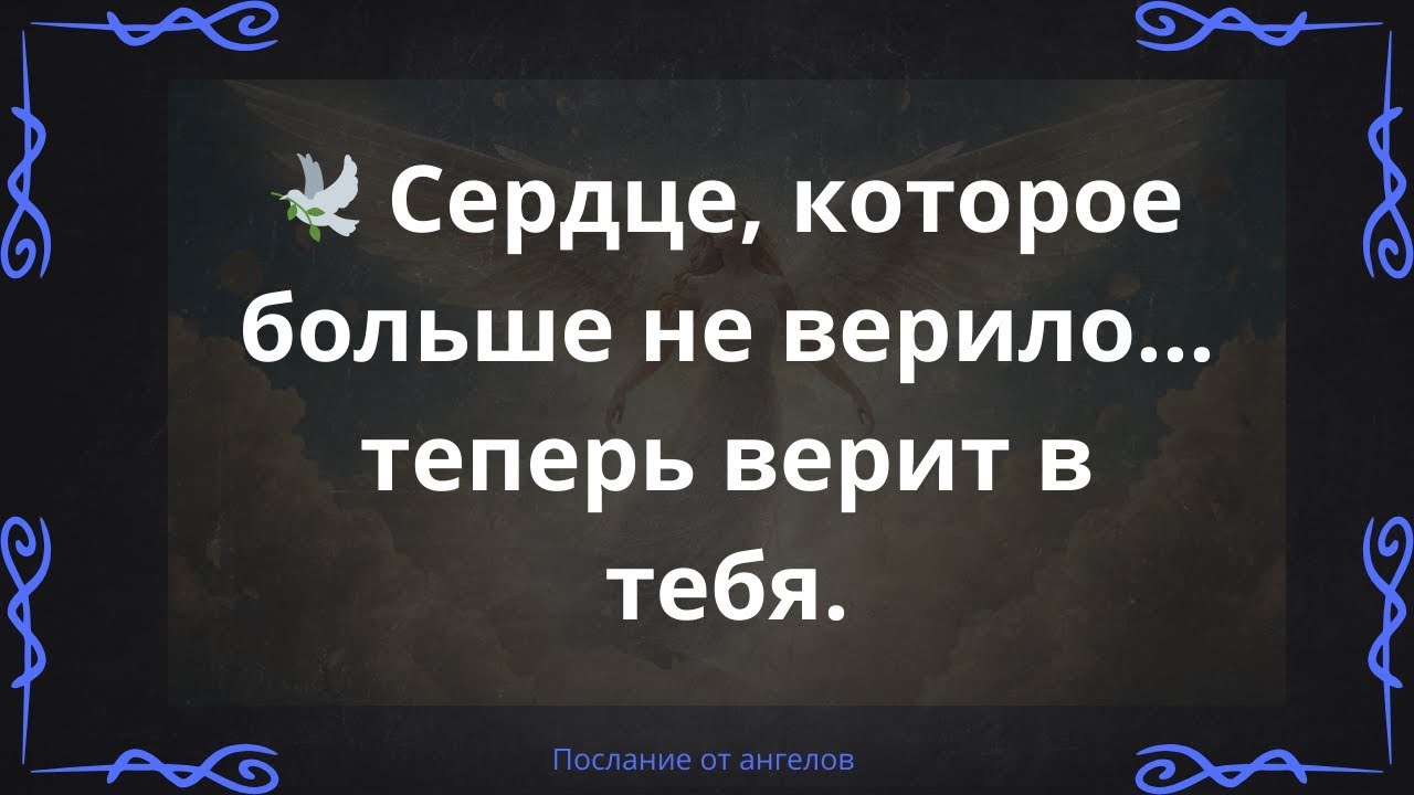 🕊️ Сердце, которое больше не верило... теперь верит в тебя.