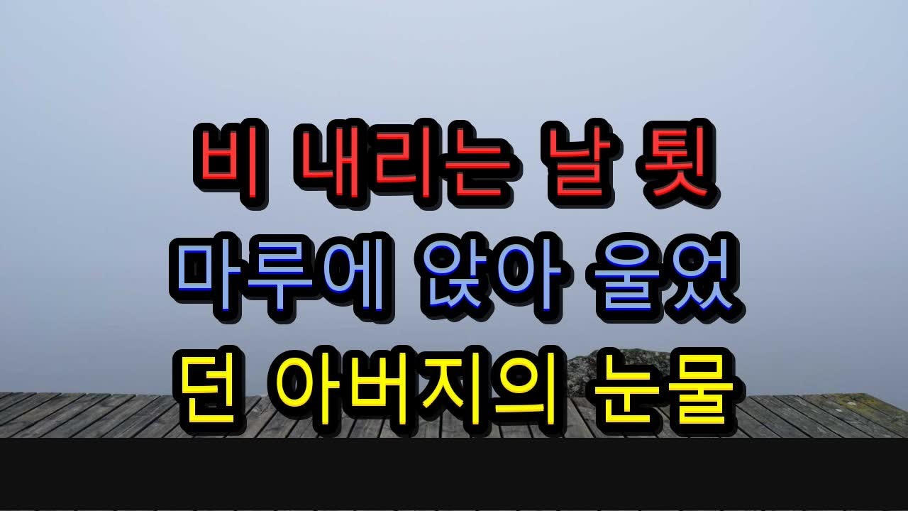 비 내리는 날, 툇마루에 앉아 울었던 아버지의 눈물