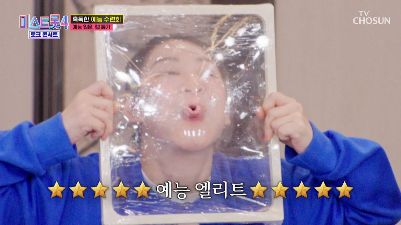 이런 비주얼 처음이야😣 예능으로 가는 험난한 길💫 랩 뚫기 대결💥 TV CHOSUN 260312방송 | [미스트롯4 토크콘서트 – 1회] | TV조선