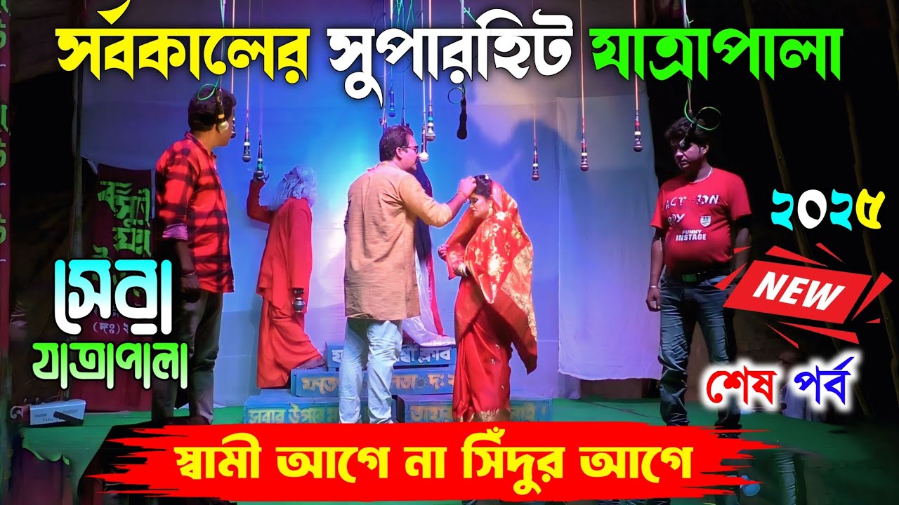 2025 New Jatra Pala/স্বামী আগে না সিঁদুর আগে শেষ পর্ব/New Jatra Pala 2025/২০২৫ সালের সেরা যাত্রা/