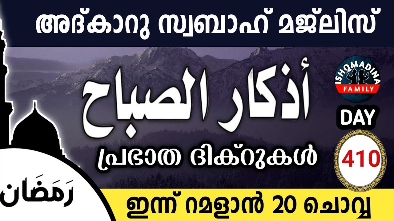 ഇന്ന് റമളാൻ 20 ചൊവ്വ ഇന്നത്തെ അദ്‌കാറുസ്വബാഹ് മജ്‌ലിസ്Adkar swabah majlis ishqmadina live Tuesday 
