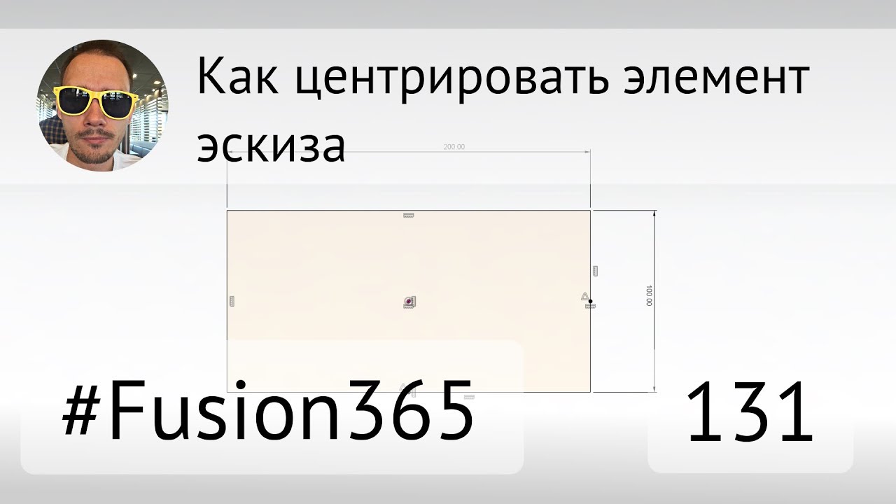 Как центрировать элемент эскиза #Fusion360