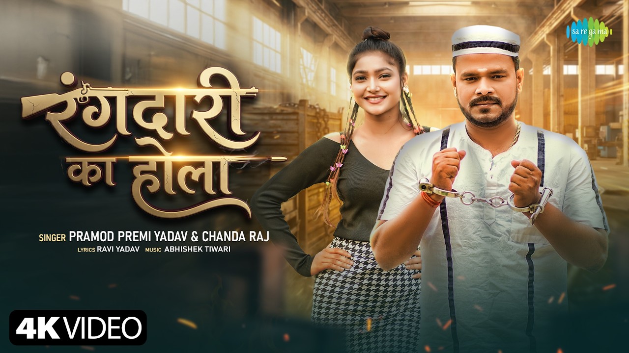 Pramod Premi Yadav New Song | Rangdari Ka Hola | Sakshi Jha | New Bhojpuri Song | New Bhojpuri Gana