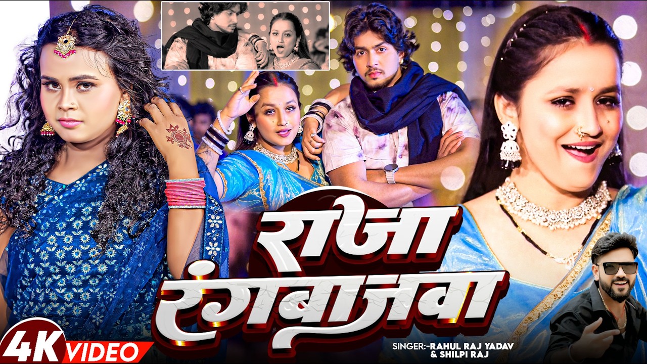 #video - राजा रंगबाजवा | #Shilpi Raj | #Rahul Yadav | Raja Rangbajwa | New Rangdari Song 2026