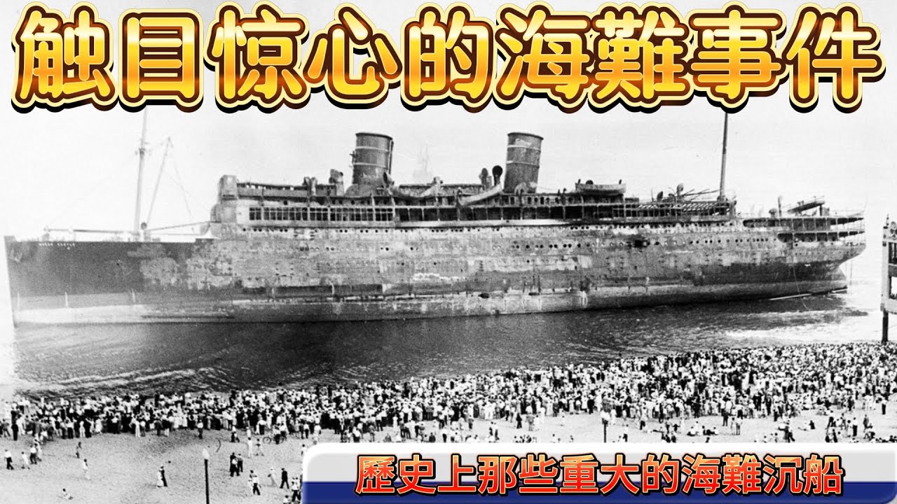 觸目驚心的海難事件  35万美国人围观游轮被烧惨剧 商人竟还在海滩卖票赚钱