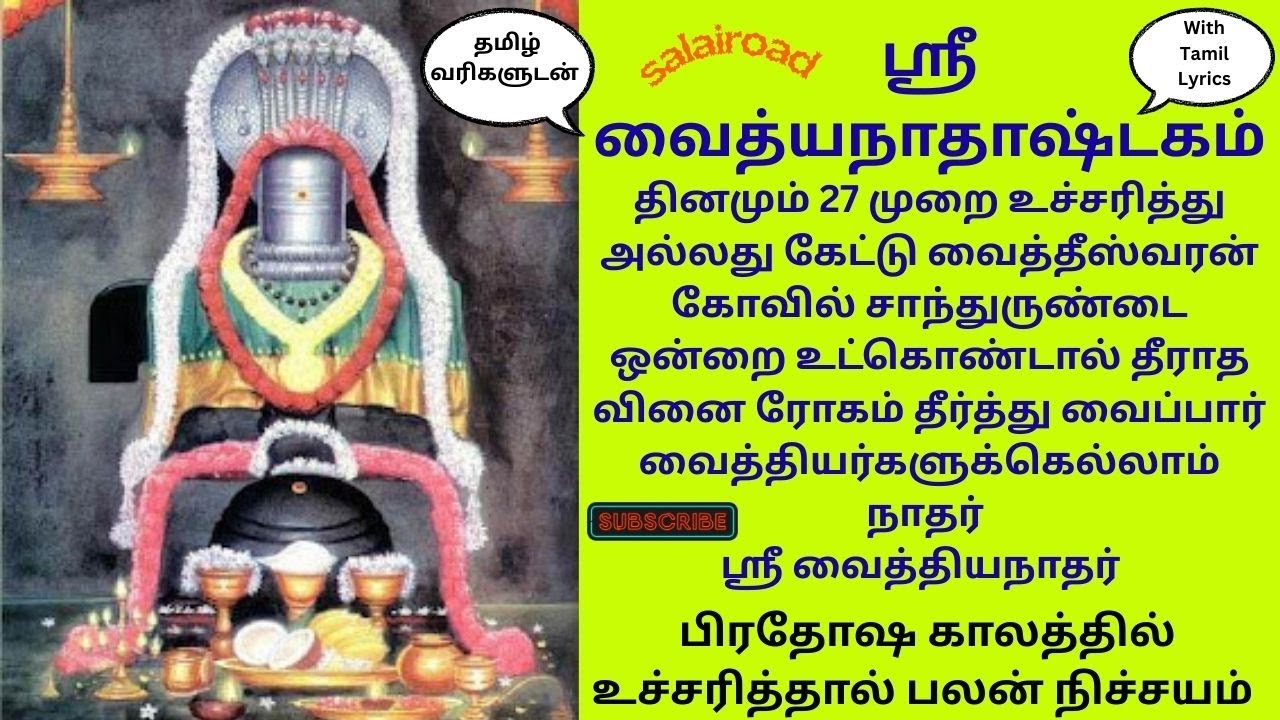 🌞 தீராத🩻வினை💉தீர்க்கும் ஸ்ரீ🩺வைத்தியநாத அஷ்டகம்🥼Vaidyanathastakam for curing the incurable Tuesday