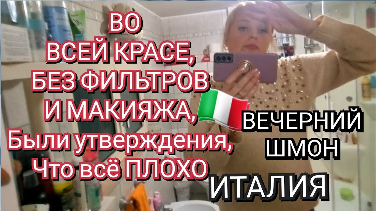 ИТАЛИЯ, БЕЗ ФИЛЬТРОВ И МАКИЯЖА, БЫЛИ УТВЕРЖДЕНИЯ, ЧТО ВСЁ ПЛОХО, ВЕЧЕРНИЙ ШМОН, КАК НИКОГДА 