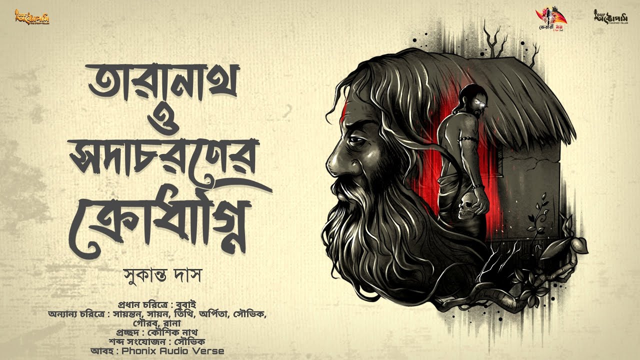 তারানাথ ও  সদাচরনের ক্রোধাগ্নি|Taranath O Sodacharaner Crodhagni|Taranath Tantrik  @youroctopus