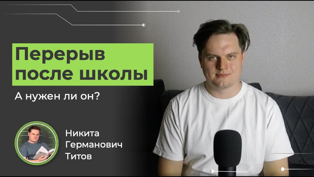 Год перерыва после школы. Gap Year. На что это повлияет.