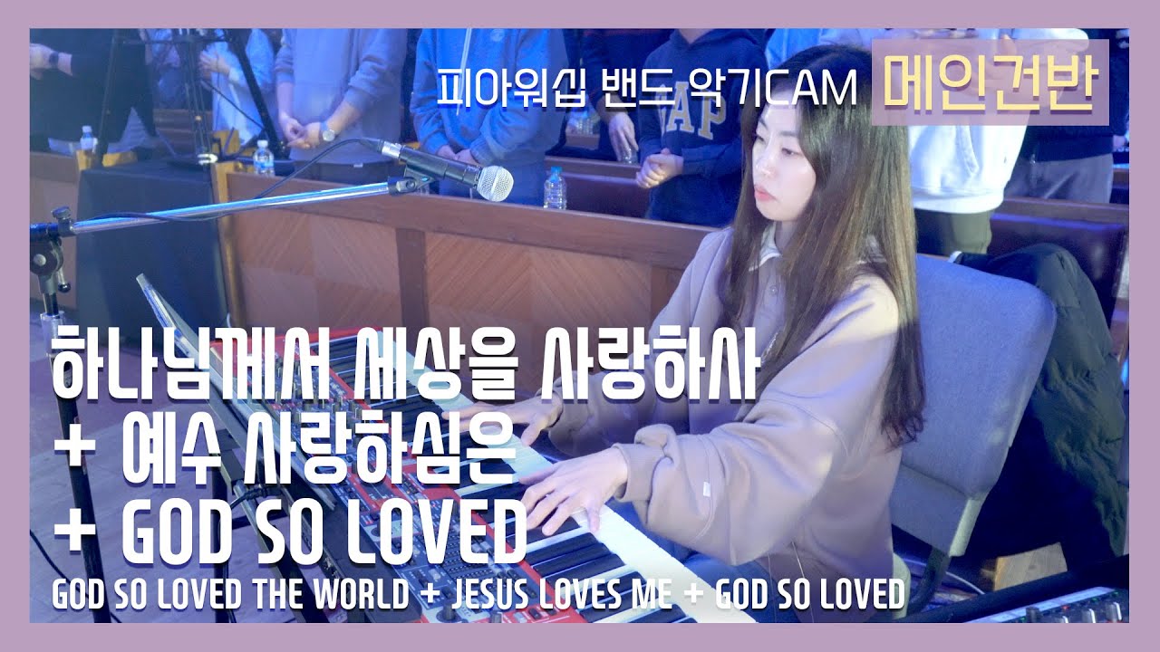 F.I.A PIANO - 하나님께서 세상을 사랑하사 + 예수 사랑하심은 + GOD SO LOVED