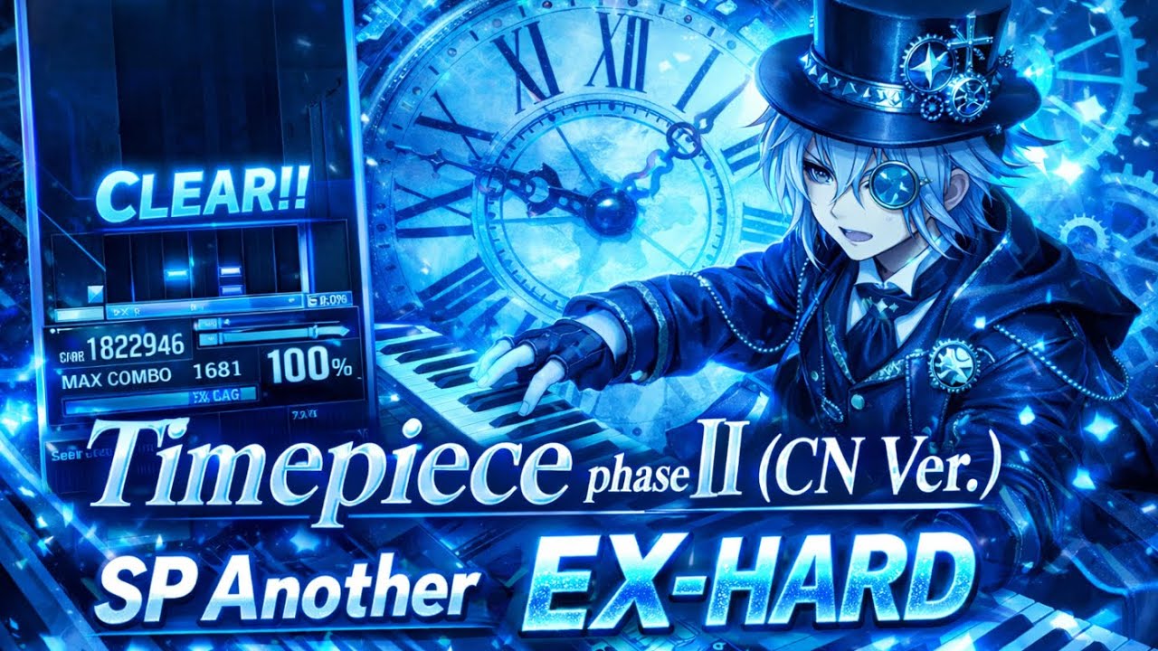 【beatmania IIDX 33】Timepiece phase II (CN Ver.) (SPA) - 初EX-HARD CLEAR!!（エクハ）